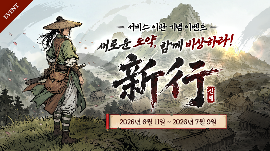 서비스 이관 기념 이벤트 新行