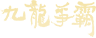 구룡쟁패