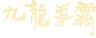 구룡쟁패